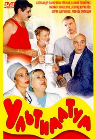 Ультиматум (фильм 1999)