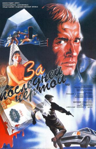 За последней чертой (фильм 1991)