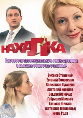 Нахалка (сериал 2013)