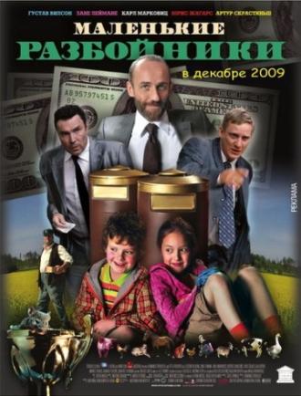 Маленькие разбойники (фильм 2009)