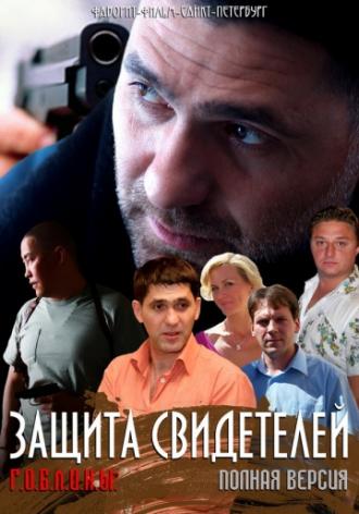 Защита свидетелей (сериал 2011)