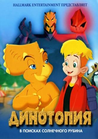 Динотопия: В поисках солнечного рубина (фильм 2005)