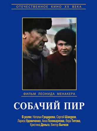 Собачий пир (фильм 1990)