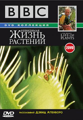 BBC: Невидимая жизнь растений (сериал 1995)