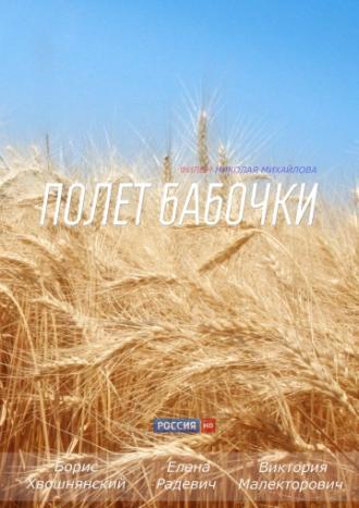 Полет бабочки (сериал 2013)