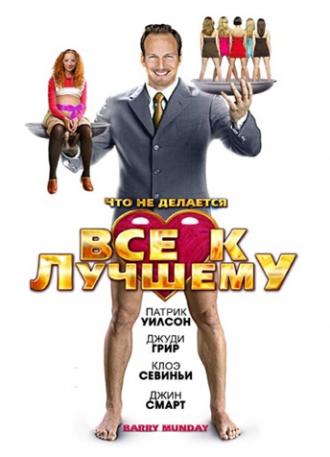 Все к лучшему (фильм 2009)