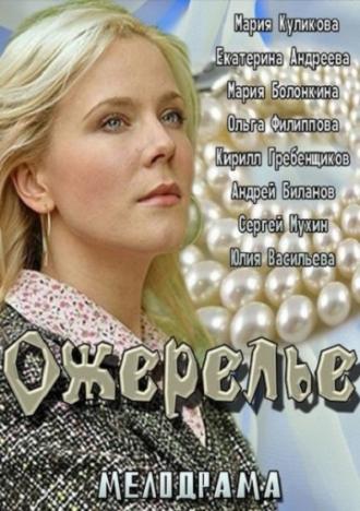 Ожерелье (фильм 2013)