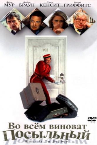 Во всем виноват посыльный (фильм 1992)