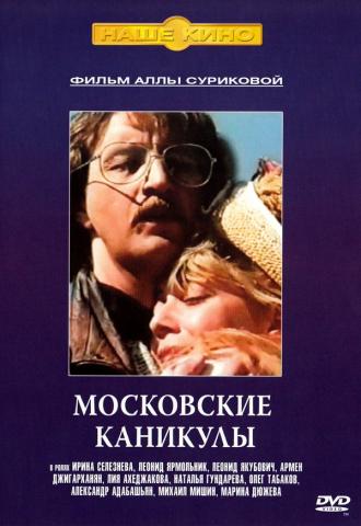 Московские каникулы (фильм 1995)