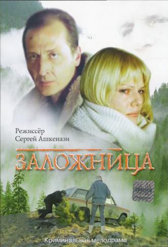 Заложница (фильм 1990)