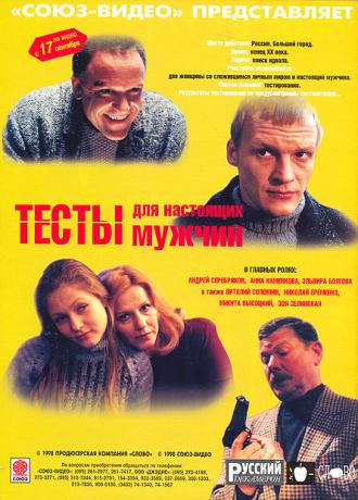 Тесты для настоящих мужчин (фильм 1998)