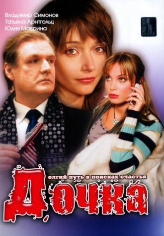 Дочка (фильм 2008)