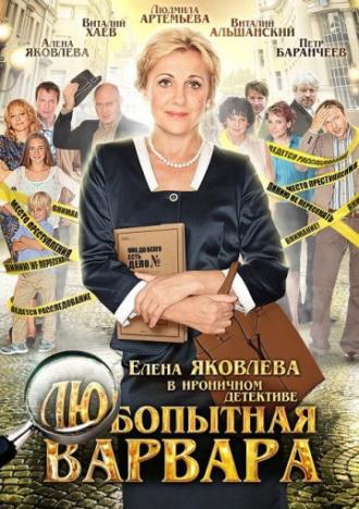 Любопытная Варвара (сериал 2012)