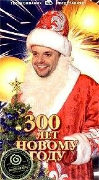 300 лет Новому Году (фильм 1999)