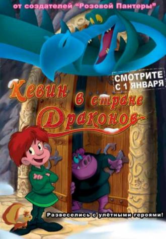 Кевин в стране Драконов (фильм 2002)