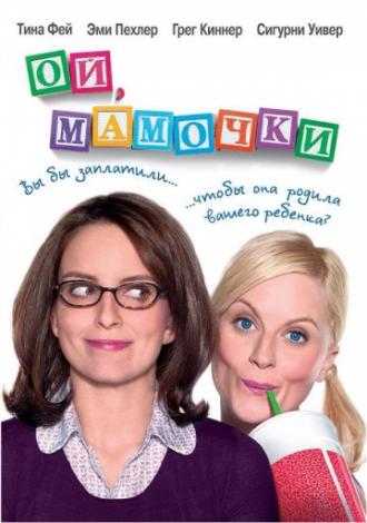 Ой, мамочки (фильм 2008)