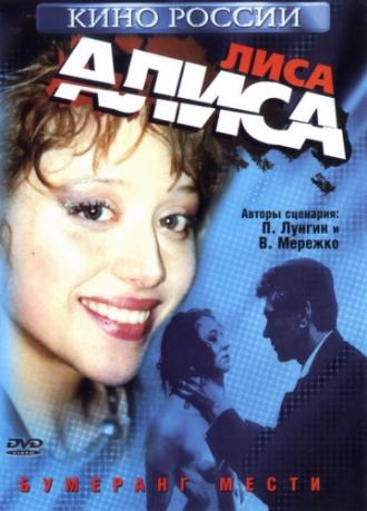 Лиса Алиса (фильм 2001)