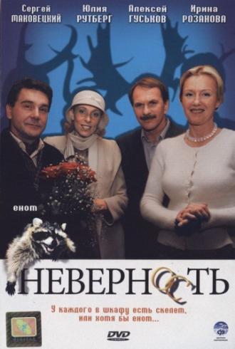 Неверность (фильм 2006)
