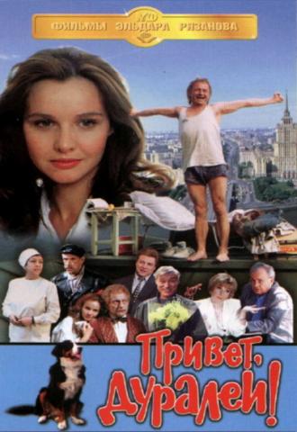 Привет, дуралеи! (фильм 1996)