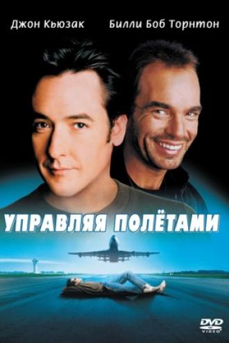 Управляя полетами (фильм 1999)