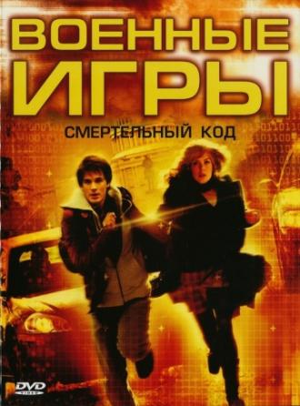 Военные игры 2: Код смерти (фильм 2008)
