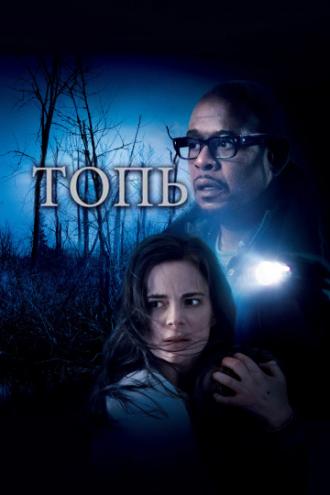 Топь (фильм 2006)