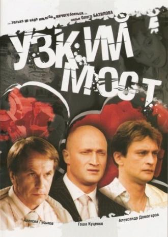 Узкий мост (фильм 2004)