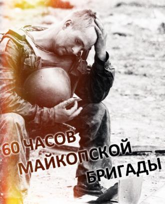 60 часов Майкопской бригады (фильм 1995)