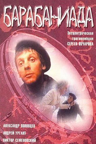 Барабаниада (фильм 1993)