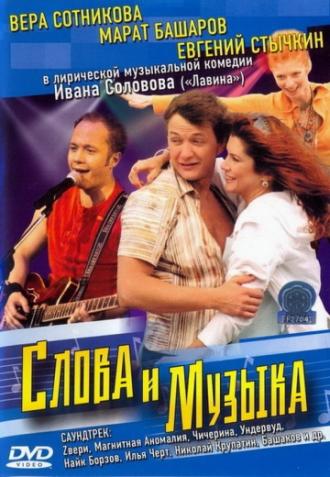 Слова и музыка (фильм 2004)