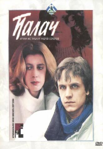 Палач (фильм 1990)