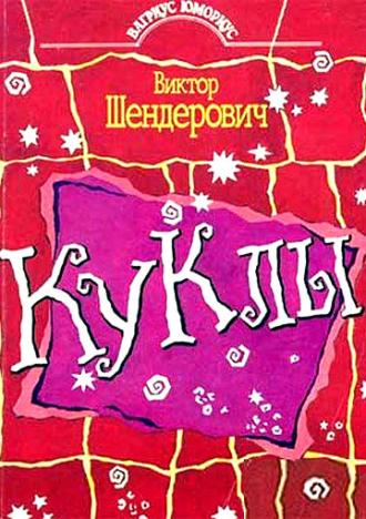 Куклы <span>(сериал 1994 &ndash; 2002)</span> (сериал 1994)