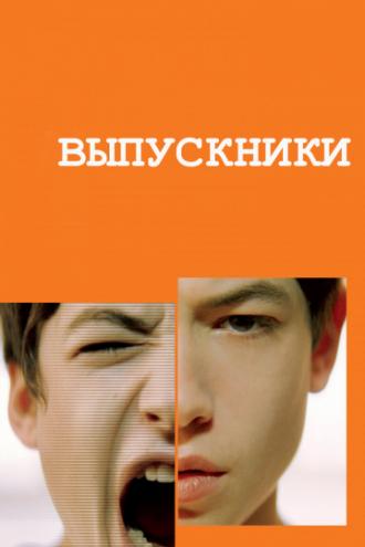 Выпускники (фильм 2008)