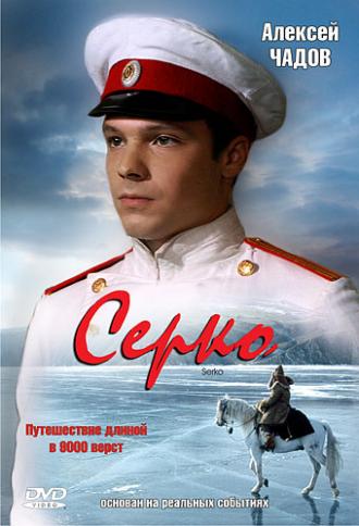 Серко (фильм 2006)