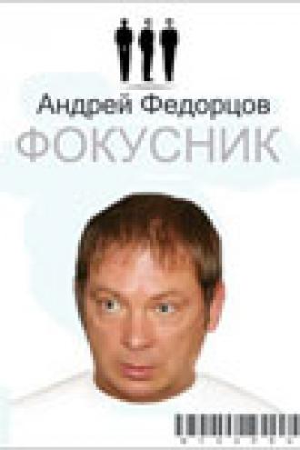 Фокусник (фильм 2010)