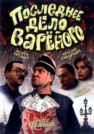 Последнее дело Вареного (фильм 1994)