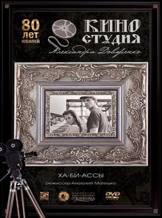 Ха-би-ассы (фильм 1990)