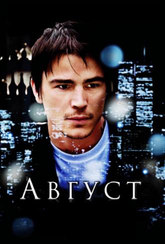 Август (фильм 2008)