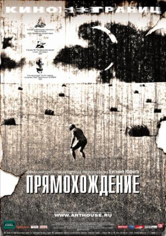 Прямохождение (фильм 2005)