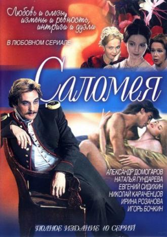 Саломея (сериал 2001)