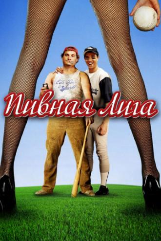 Пивная лига (фильм 2006)