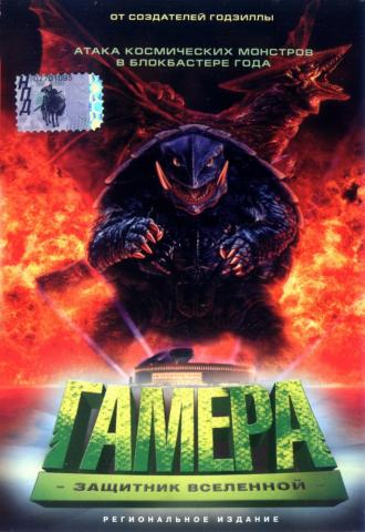 Гамера: Защитник Вселенной (фильм 1995)