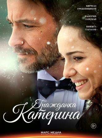 Гражданка Катерина (сериал 2015)