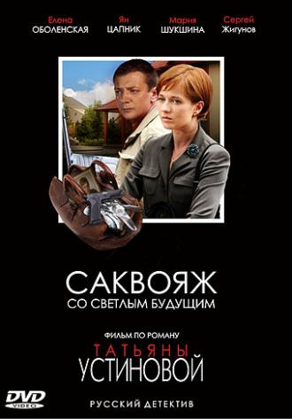 Саквояж со светлым будущим (сериал 2007)