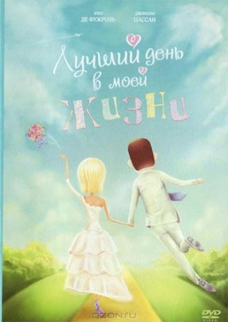 Лучший день в моей жизни (фильм 2004)