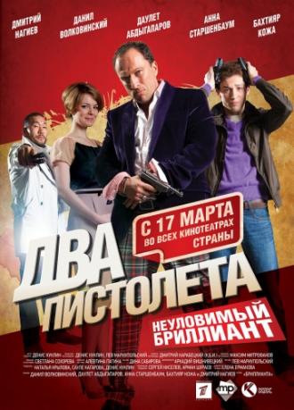 Два пистолета. Неуловимый Бриллиант (фильм 2011)