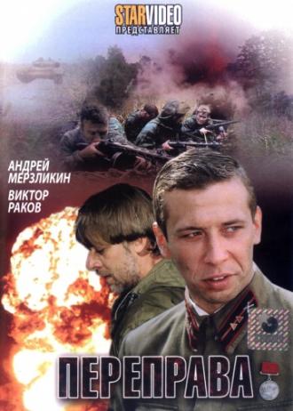 Переправа (фильм 2009)