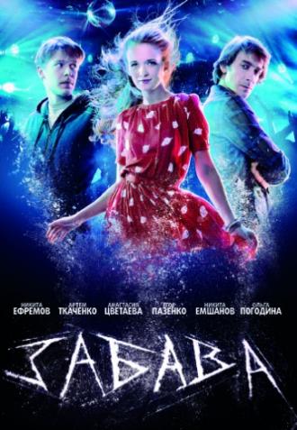 Забава (фильм 2013)