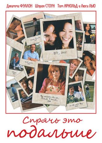 Спрячь это подальше (фильм 2007)