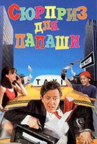 Сюрприз для папаши (фильм 1997)